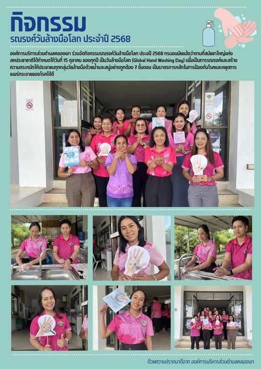 กิจกรรมรณรงค์วันล้างมือโลก 🙌🏼 🌍
ประจำปี 2568 📣
#อบต.คลองพา