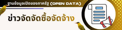 ข่าวจัดซื้อจัดจ้าง